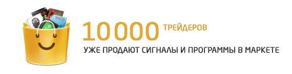 10 000 зарегистрированных продавцов в Маркете и Сигналах!