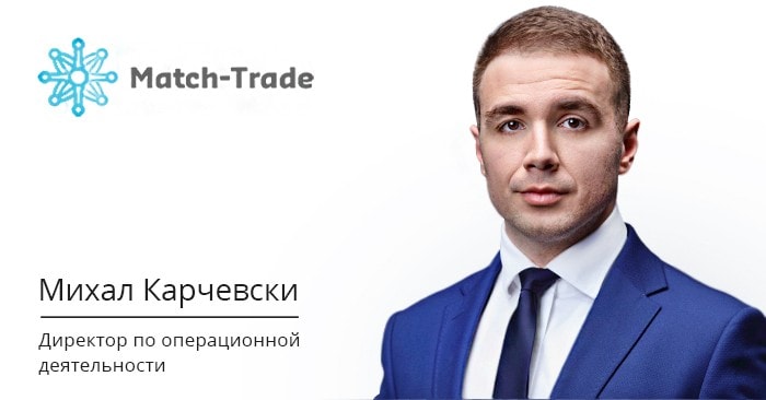 Михал Карчевски, директор по операционной деятельности Match-Trade Technologie