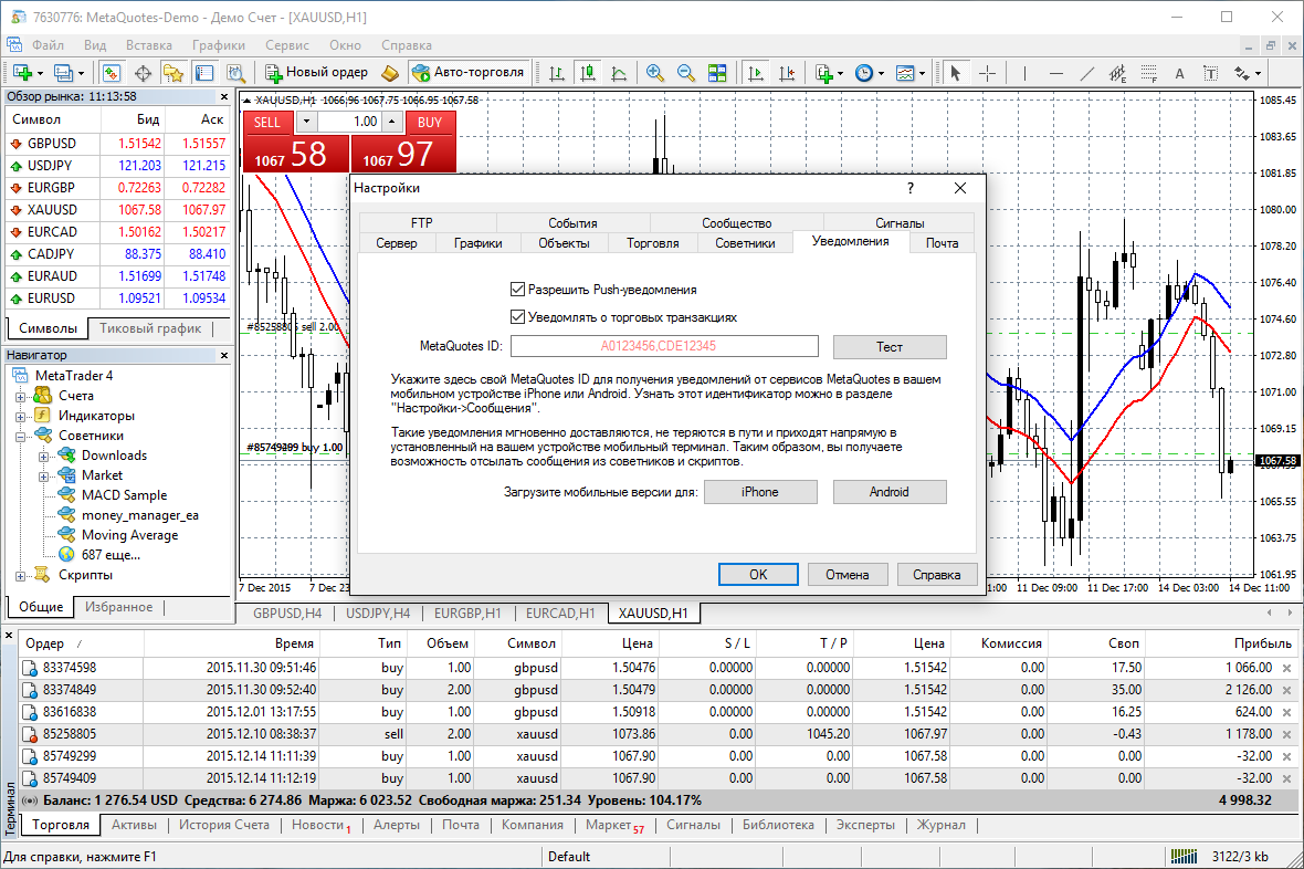 Ваша десктопная платформа MetaTrader 4 интегрирована с мобильным приложением MetaTrader 4 для Android и iOS. Укажите свой MetaQuotes ID, чтобы получать push-уведомления от запущенных роботов и скриптов прямо на свой смартфон