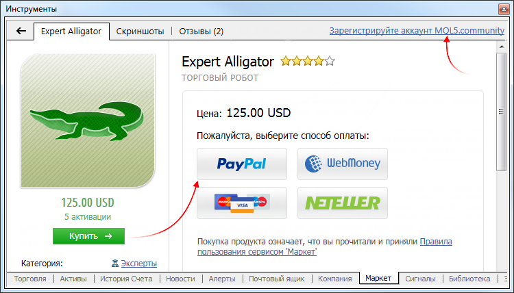 Покупка без аккаунта MQL5.community