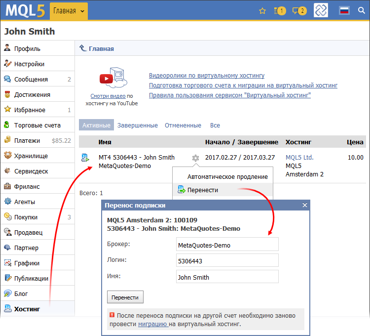 Перенос хостинга на другой торговый счет