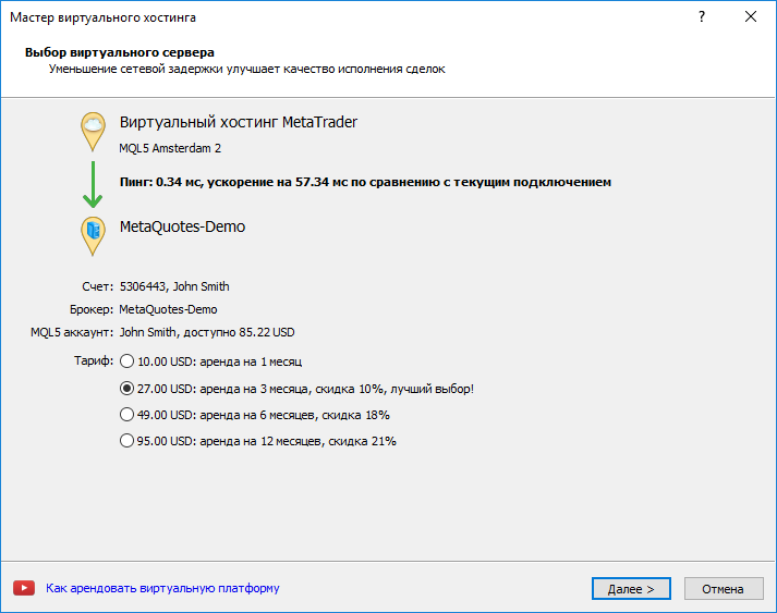 Мастер виртуального хостинга автоматически подбирает наиболее близкий к вашему брокеру сервер