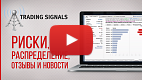 Посмотреть видео: Риски, распределение, отзывы и новости в торговых сигналах Посмотреть видео: Риски, распределение, отзывы и новости в торговых сигналах